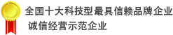 全国十大科技型最具信赖品牌企业诚信经营示范企业